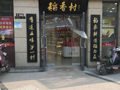 -北京稻香村(堤口路店)