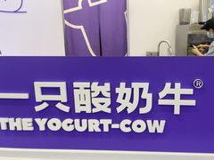 -一只酸奶牛(来福士店)