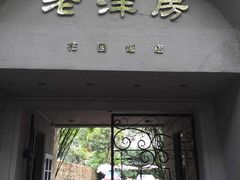 门面-老洋房花园饭店(绍兴路店)