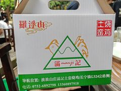 -满記土窑烧鷄波浪山莊