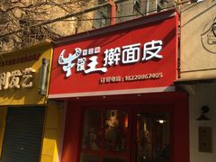 门面-十三朝牛馍王擀面皮(骡马市店)