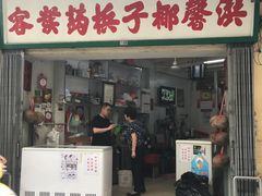 门面-洪馨椰子
