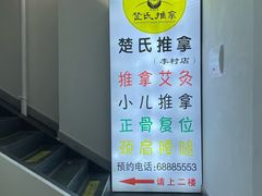 -楚氏正骨推拿按摩院(九水东路店)