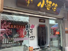 -繁·醉花亭小酒馆(鼓楼店)