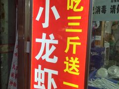 -有钳洞庭湖小龙虾大闸蟹(金楠天街店)