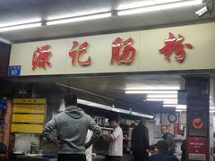 门面-源记肠粉(华贵路店)