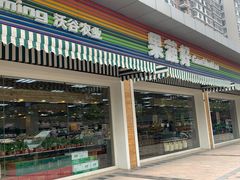 门面-果蔬好生活超市(双井店)