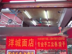 -洋城面店(荔塱农副产品综合批发市场店)