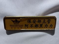 -丝路天山酒店(国际大巴扎店)