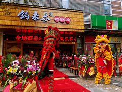 门面-锅来乐地锅鸡(安亭店)