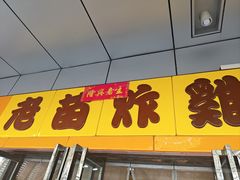 -老苗炸鸡(天下汇国际购物中心店)
