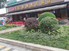 -冯记香辣兔火锅(茶店子总店)