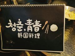 -青春韩国料理(汽博店)