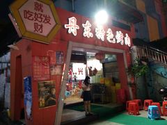 -丹东特色烤肉(学府路一部店)