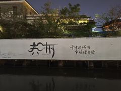-凤城河风景区