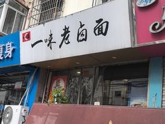 -一味老卤面(大石桥店)
