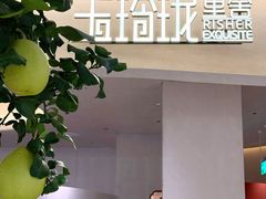 -玉玲珑·里舍(万象城店)