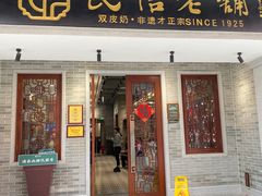 -民信老铺(双皮奶博物馆店)
