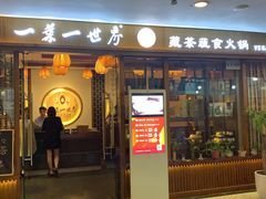门面-一叶一世界•素食餐厅(环球中心店)