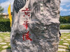 -黄帝陵