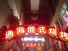 门面-通海俄式烧烤(下瓦房店)