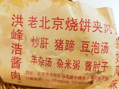 -洪峰浩老北京烧饼夹肉(角门路店)