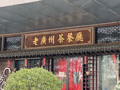 -粤色·老广州茶餐厅(河南商会大厦店)