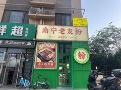 -亚皆老街南宁老友粉·米粉(印象城店)