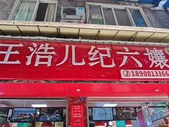 门面-王浩儿纪六孃甜皮鸭(凌云大厦店)