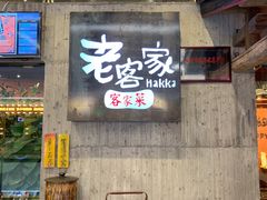 门面-老客家·客家菜(万达店)