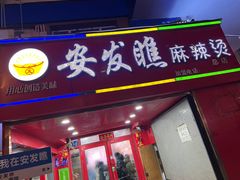 -安发瞧麻辣烫(总店)