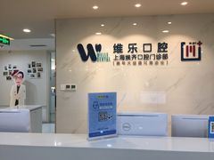 -维乐口腔·埃齐门诊(静安店)