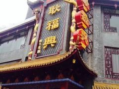 门面-耿福兴(凤凰美食街店)