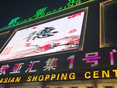 -欧亚汇集(飞跃路店)