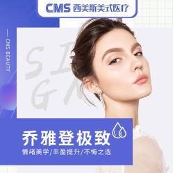 -CMS西美斯·美式医疗美容