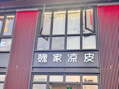 -魏家凉皮(大雁塔南广场餐厅)
