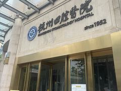-杭州口腔医院(平海院区)