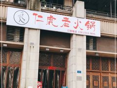 门面-仁虎老火锅(黄泥磅店)