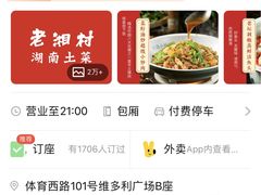 -老湘村·湖南土菜(天河维多利店)