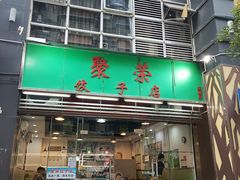 -聚荣饺子店