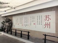 -马头巷·食景园(苏州总店)