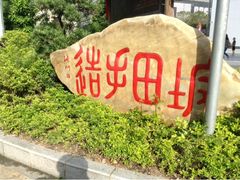 upload_pic-坂田手造文化街