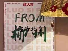 -螺大喜螺蛳粉火锅(雍和宫店)