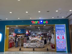 -玩具反斗城(海港城店)