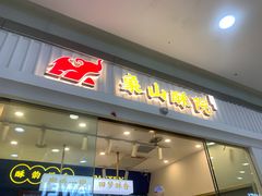 门面-象山酥院(宁波江北店)