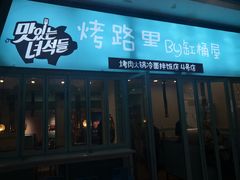 门面-烤路里·韩国品质自助烤肉(石路天虹4号店)