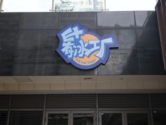 -E+有冰工厂·昆仑寒宫2(五角场店)