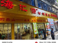 -嘉州海汇源老烧麦店(东大街总店)