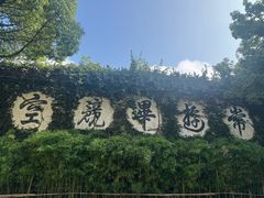 -普陀山雷迪森庄园