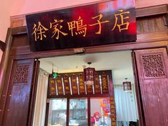 -徐家鸭子·非遗烤鸭(老门东店)